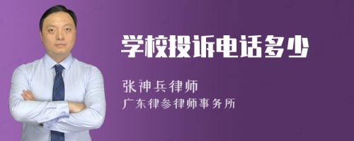 学校投诉电话多少