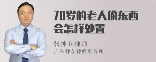 70岁的老人偷东西会怎样处置