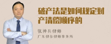 破产法是如何规定财产清偿顺序的