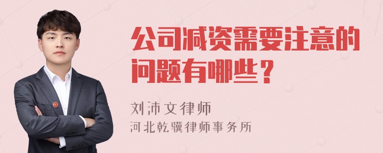 公司减资需要注意的问题有哪些？