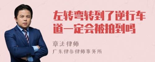 左转弯转到了逆行车道一定会被拍到吗