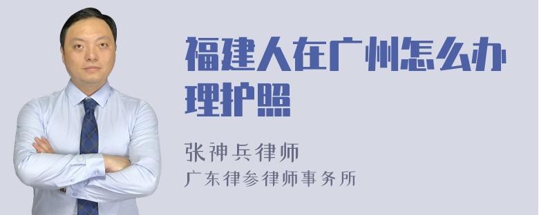 福建人在广州怎么办理护照