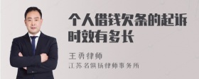 个人借钱欠条的起诉时效有多长