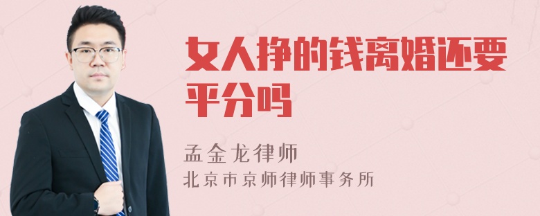 女人挣的钱离婚还要平分吗