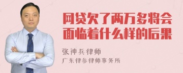 网贷欠了两万多将会面临着什么样的后果