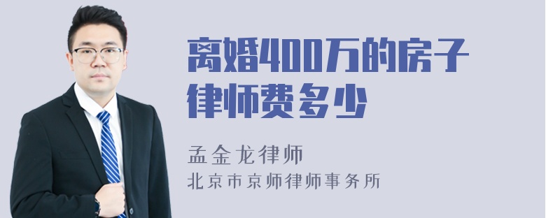 离婚400万的房子律师费多少