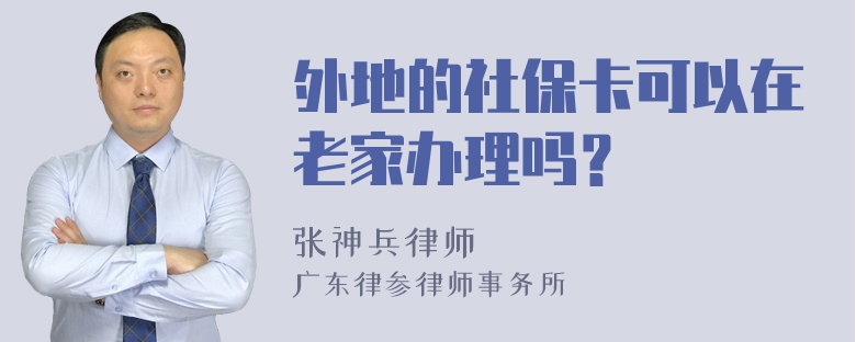 外地的社保卡可以在老家办理吗？