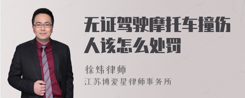 无证驾驶摩托车撞伤人该怎么处罚