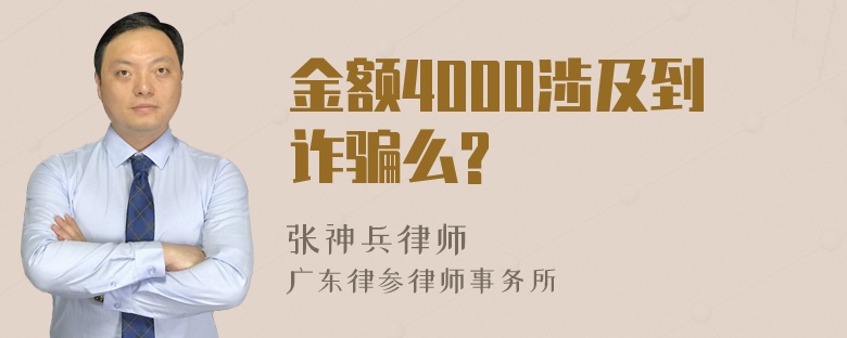 金额4000涉及到诈骗么?