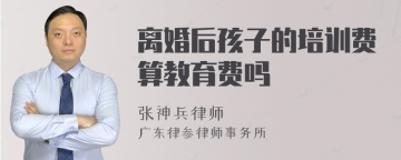 离婚后孩子的培训费算教育费吗