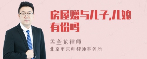 房屋赠与儿子,儿媳有份吗