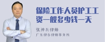 保险工作人员护工工资一般多少钱一天