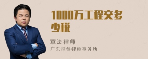 1000万工程交多少税