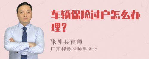 车辆保险过户怎么办理？