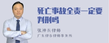 死亡事故全责一定要判刑吗