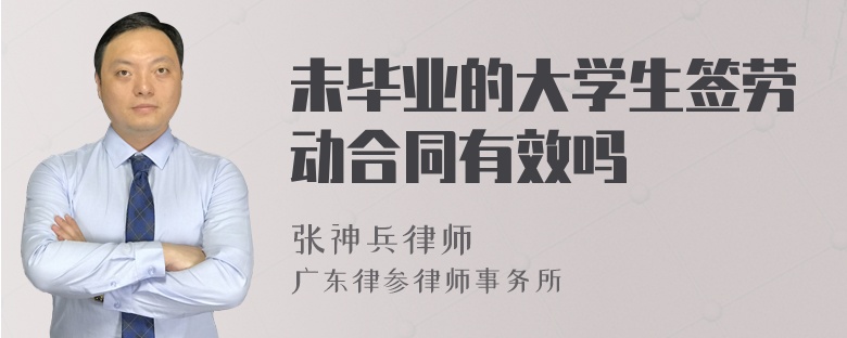 未毕业的大学生签劳动合同有效吗