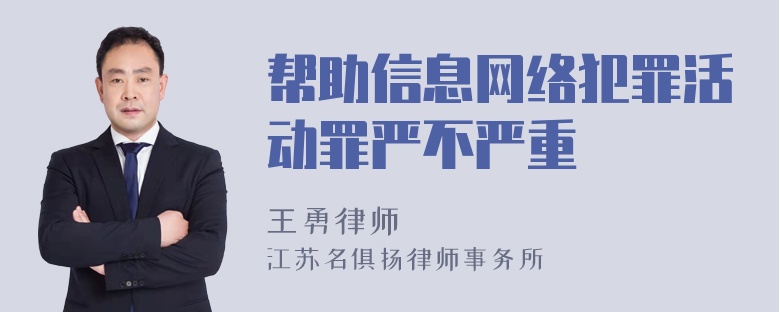 帮助信息网络犯罪活动罪严不严重