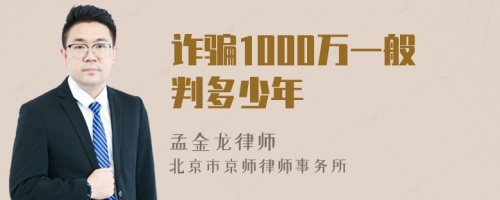 诈骗1000万一般判多少年