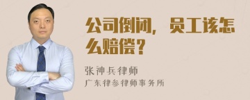 公司倒闭，员工该怎么赔偿？