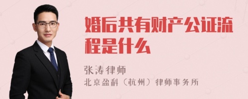 婚后共有财产公证流程是什么