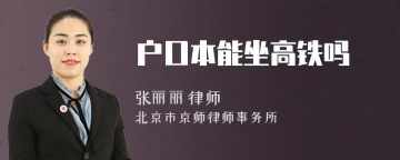 户口本能坐高铁吗