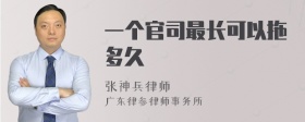 一个官司最长可以拖多久