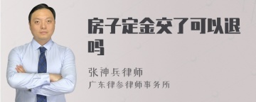 房子定金交了可以退吗