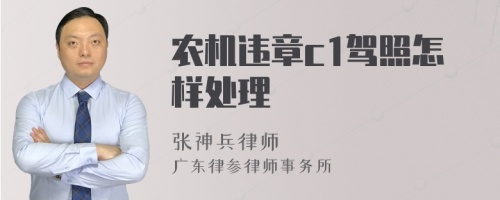 农机违章c1驾照怎样处理