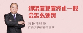 绑架罪犯罪终止一般会怎么处罚