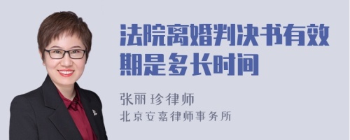 法院离婚判决书有效期是多长时间