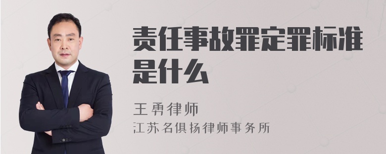 责任事故罪定罪标准是什么