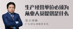 生产经营单位必须为从业人员提供是什么