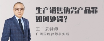 生产销售伪劣产品罪如何处罚？