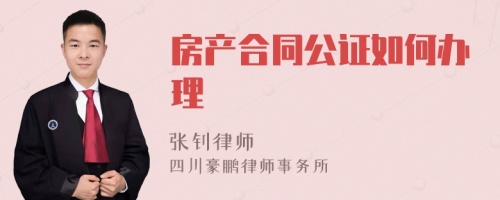 房产合同公证如何办理