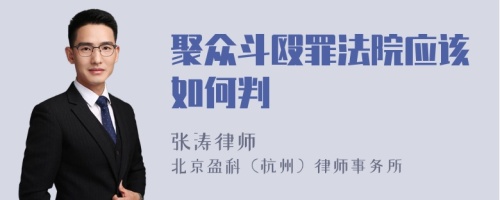 聚众斗殴罪法院应该如何判