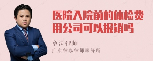 医院入院前的体检费用公司可以报销吗