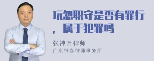 玩忽职守是否有罪行，属于犯罪吗