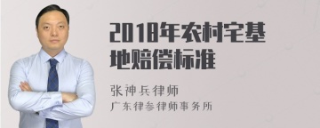 2018年农村宅基地赔偿标准