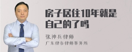 房子居住10年就是自己的了吗