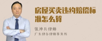 房屋买卖违约赔偿标准怎么算