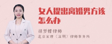 女人提出离婚男方该怎么办