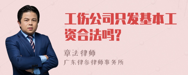 工伤公司只发基本工资合法吗?