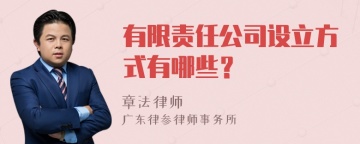 有限责任公司设立方式有哪些？