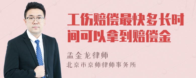 工伤赔偿最快多长时间可以拿到赔偿金