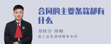 合同的主要条款都有什么