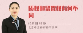 质权和留置权有何不同