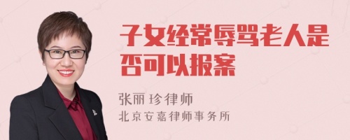 子女经常辱骂老人是否可以报案