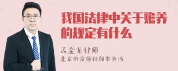 我国法律中关于赡养的规定有什么