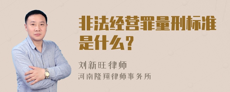 非法经营罪量刑标准是什么？