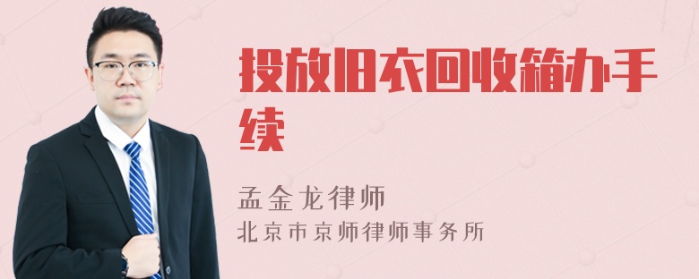 投放旧衣回收箱办手续